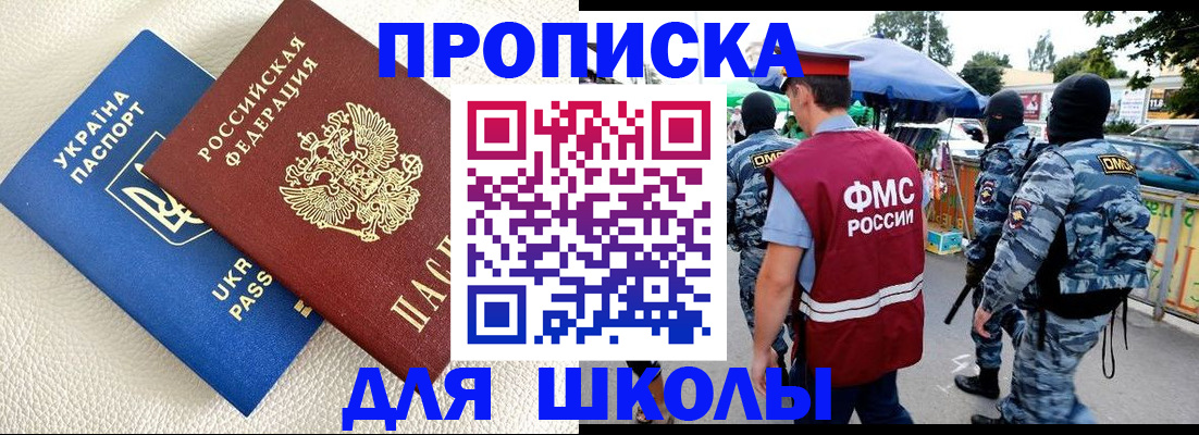 прописка для школы в Балее
